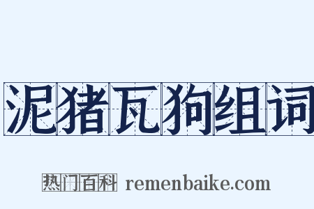 泥猪瓦狗组词是什么意思的图片